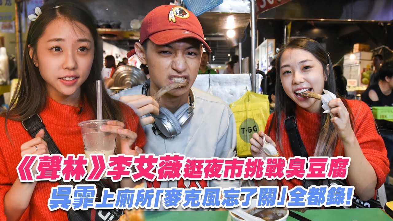 《聲林》李艾薇逛夜市挑戰臭豆腐　吳霏上廁所「麥克風忘了關」全都錄！ | 聲林之王2 Jungle Voice