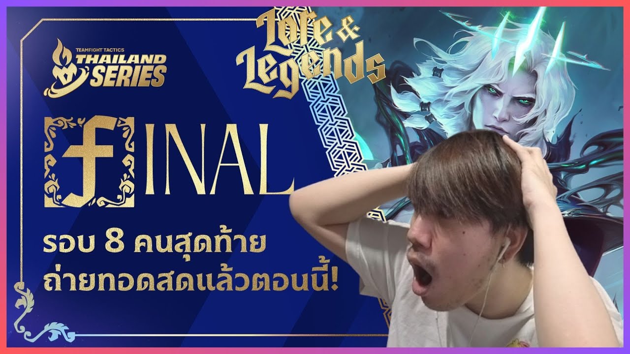 TFT TTS#1 - พากย์แข่งรอบชิง Final Lobby ต้าบู้โฟร์แย่งกันจบ 4 เกมห้าพอล