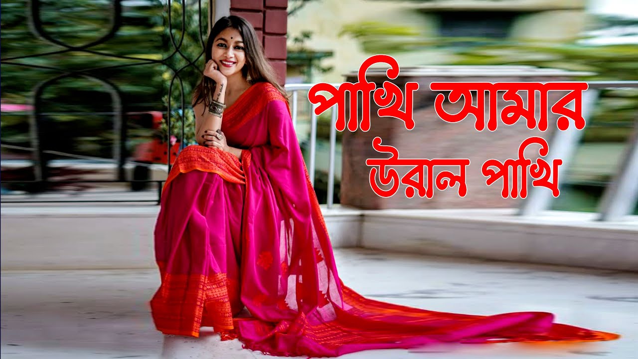 পাখি আমার উড়াল পাখি | Uraal Pakhi | Cover Song,Ai 2025