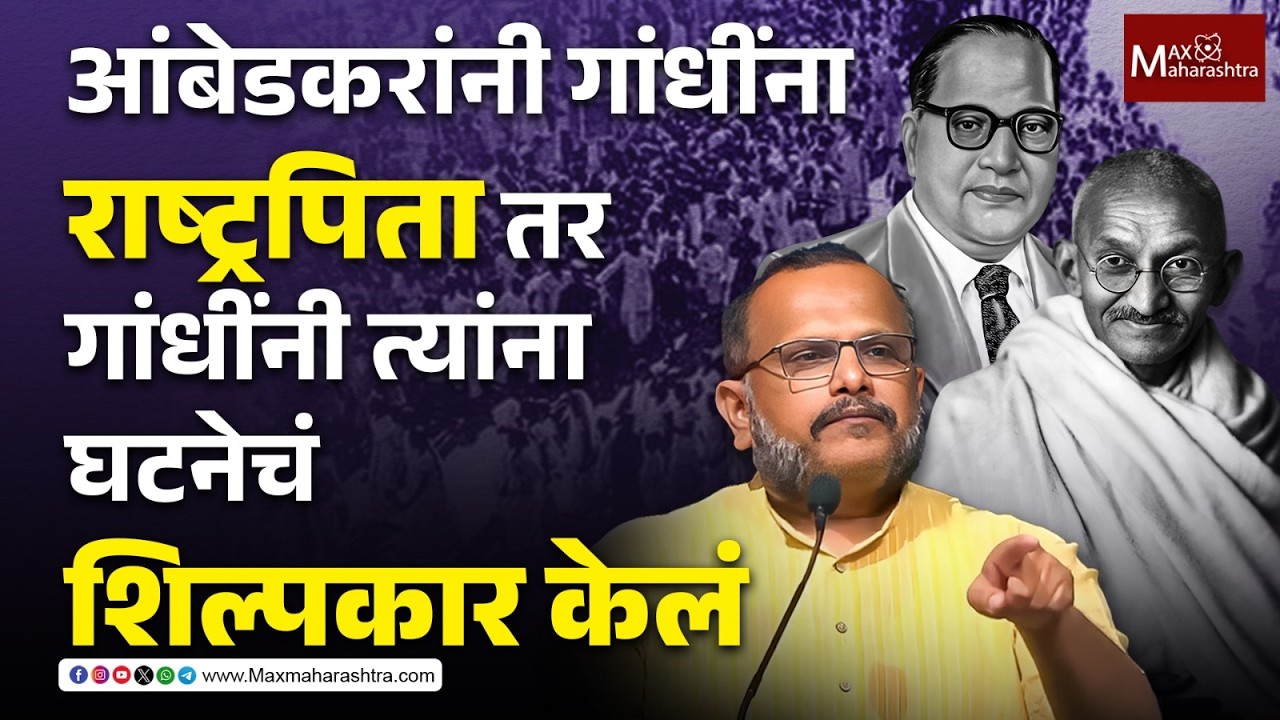 गांधी-आंबेडकर परस्परांना पूरक होते का ? संजय आवटेंचं विश्लेषण | Sanjay Awate | Gandhi | Ambedkar |
