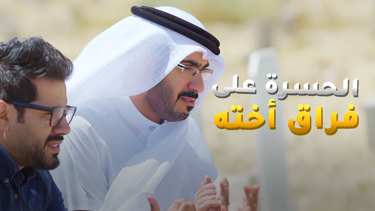 اخته ماتت في حادثة والحسرة مالية قلوبهم عشان خسروها😢 مسلسل بين قلبين