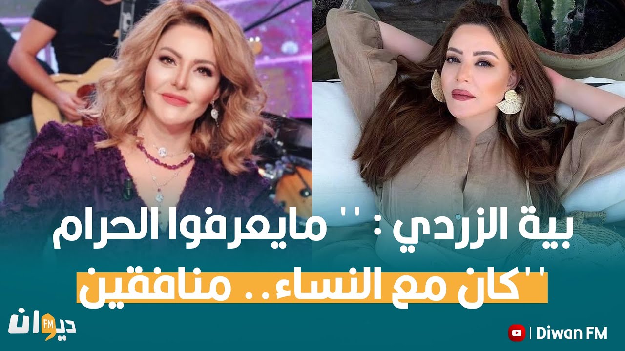 بية الزردي : '' مايعرفوا الحرام كان مع النساء.. منافقين''