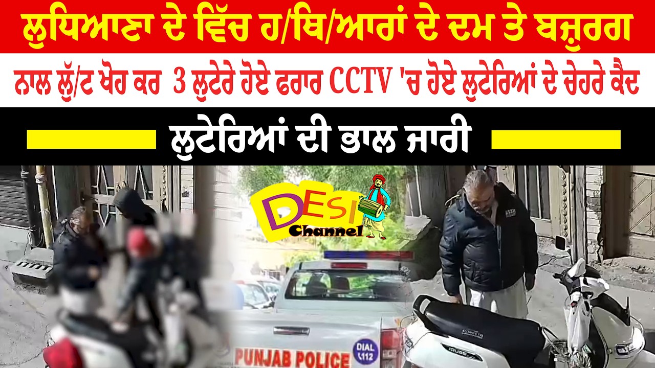 Ludhiana News Elderly Man Loo.ted, Ro.bbers Ca.ught On CCTV, Search On | Loot And Snatching Ludhiana