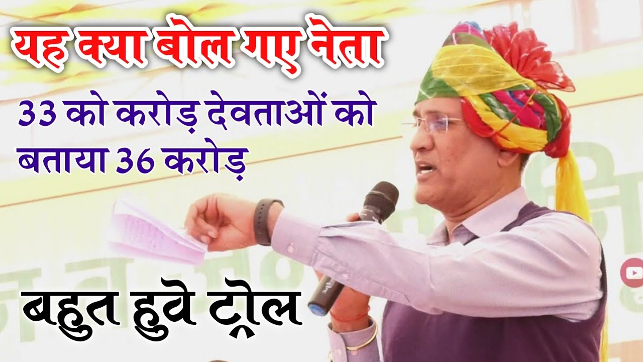 रामेश्वर डूडी हुवे ट्रोल !! 33 करोड़ देवी देवताओं को बोलो 36 करोड़ !!  जल्द बाजी में यह क्या बोल गए