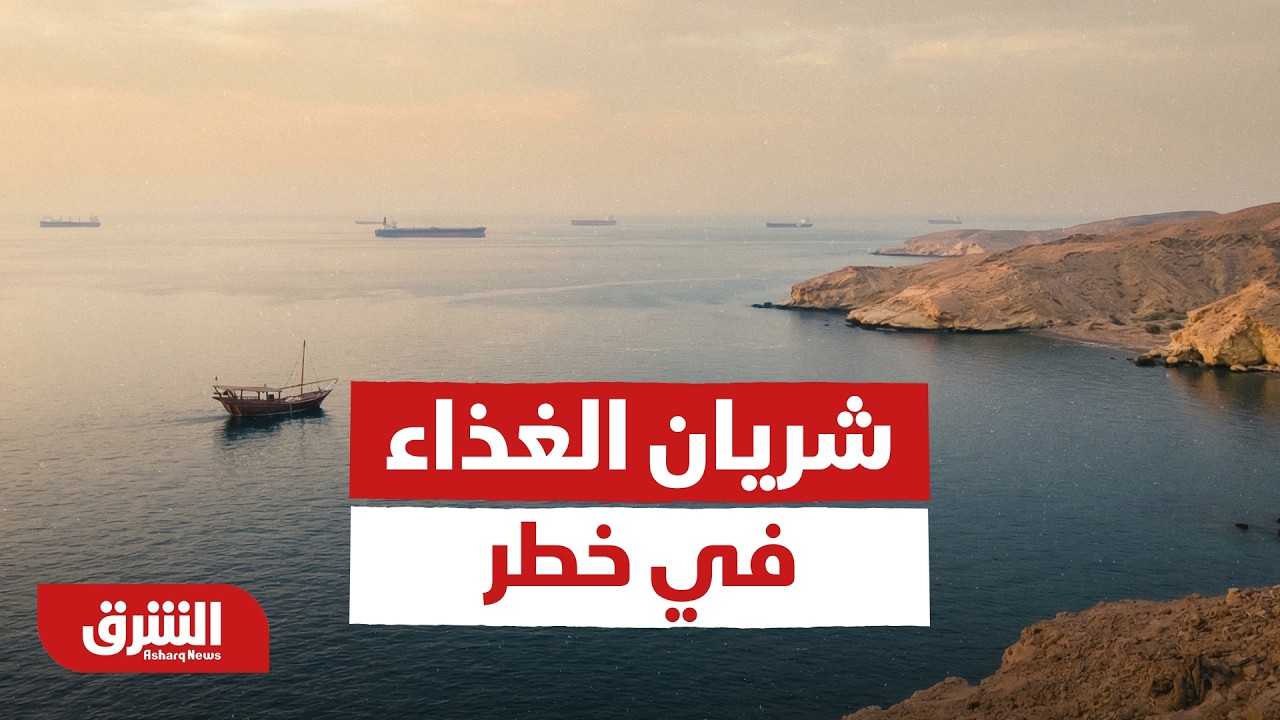 شريان الغذاء في خطر.. تداعيات توقف صادرات الأسمدة عبر مضيق هرمز | ما التفاصيل؟ - أخبار الشرق