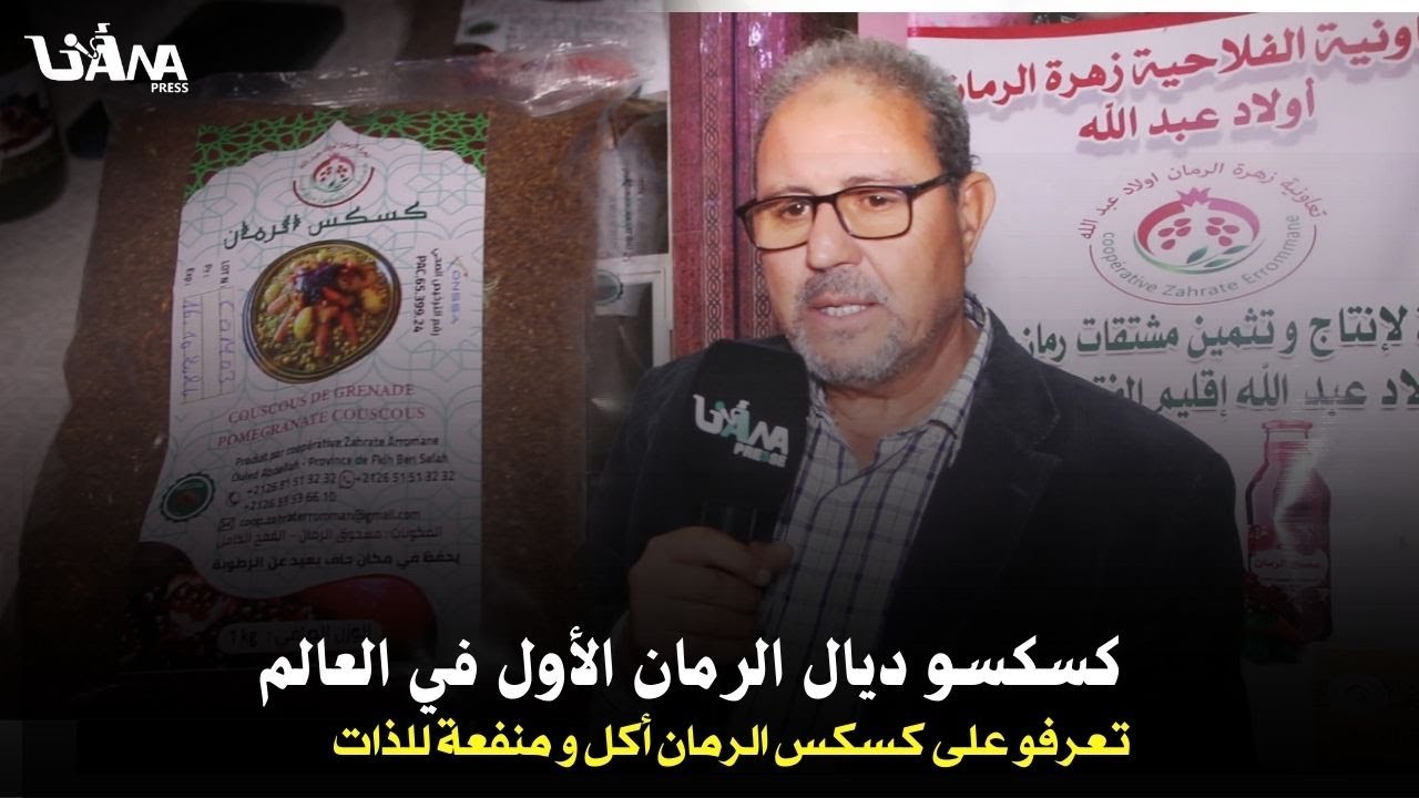 الفقيه بن صالح..كسكس الرمان الأول من نوعه في المغرب و العالم أجي تعرفو عليه مع تعاونية زهر الرمان