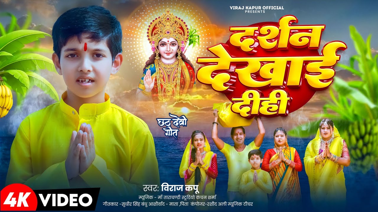 #Video - दर्शन देखाई दीही- #Viraj Kapur - Darshan Dekhai Dihi - Latest Chhath Song 2025