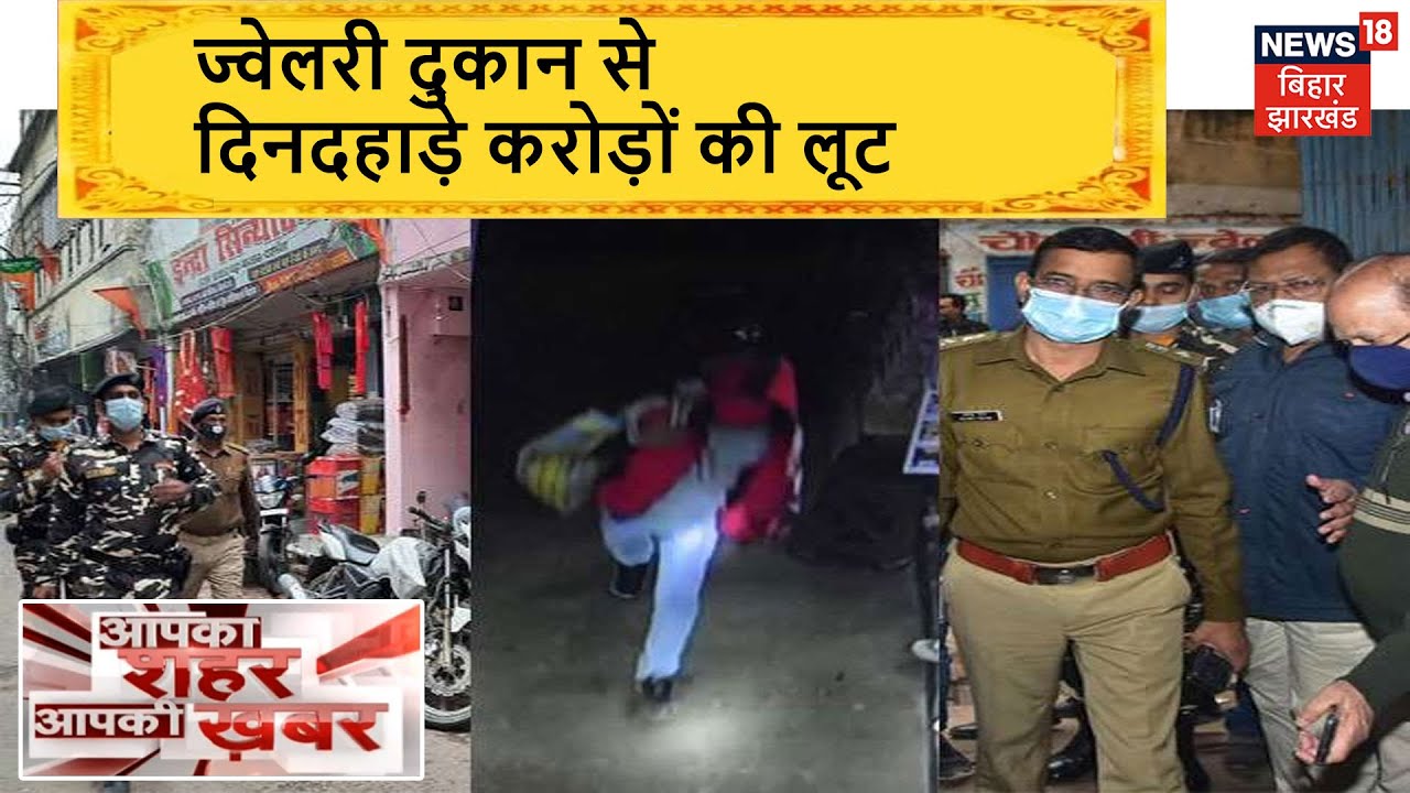 Darbhanga:स्‍वर्ण व्‍यवसायी की दुकान से दिनदहाड़े लूट लिए करोड़ों के गहने |Aapka Shahar Aapki Khabar