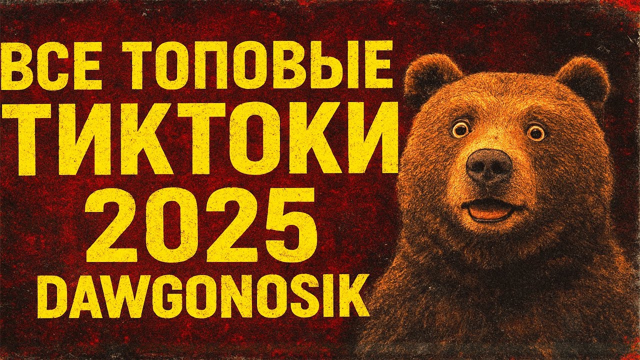 ВСЕ ПОПУЛЯРНЫЕ ТИК ТОКИ 2025 - (DAWGONOSIK)
