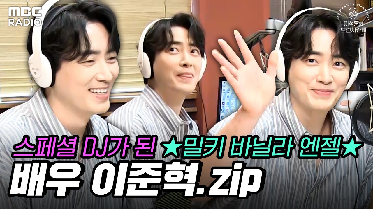 [하이라이트] 왕사남부터 레이디 두아까지🔥 요즘 제일 바쁜 밀바엔 이준혁 라디오 모음 | #MBCRADIO #브런치카페 #이석훈 #이준혁 | MBC 221214 방송 외