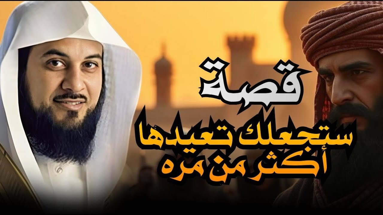 أجمل القصص المشوقة, أغمض عينك واستمتع, قصص قبل النوم روووعه الشيخ محمد العريفي