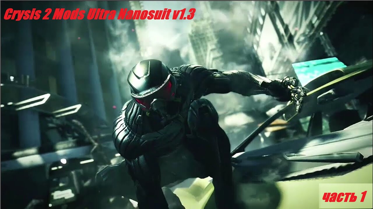 Crysis 2 Моды .Ultra Nanosuit v1 3 .Смотр прохождение .часть 1