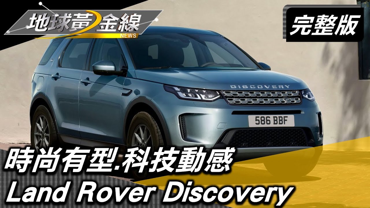 時尚有型.科技動感 Discovery Sport通勤.越野輕鬆出發 地球黃金線 20221124 (完整版) Discovery Sport.Land Rover Discovery