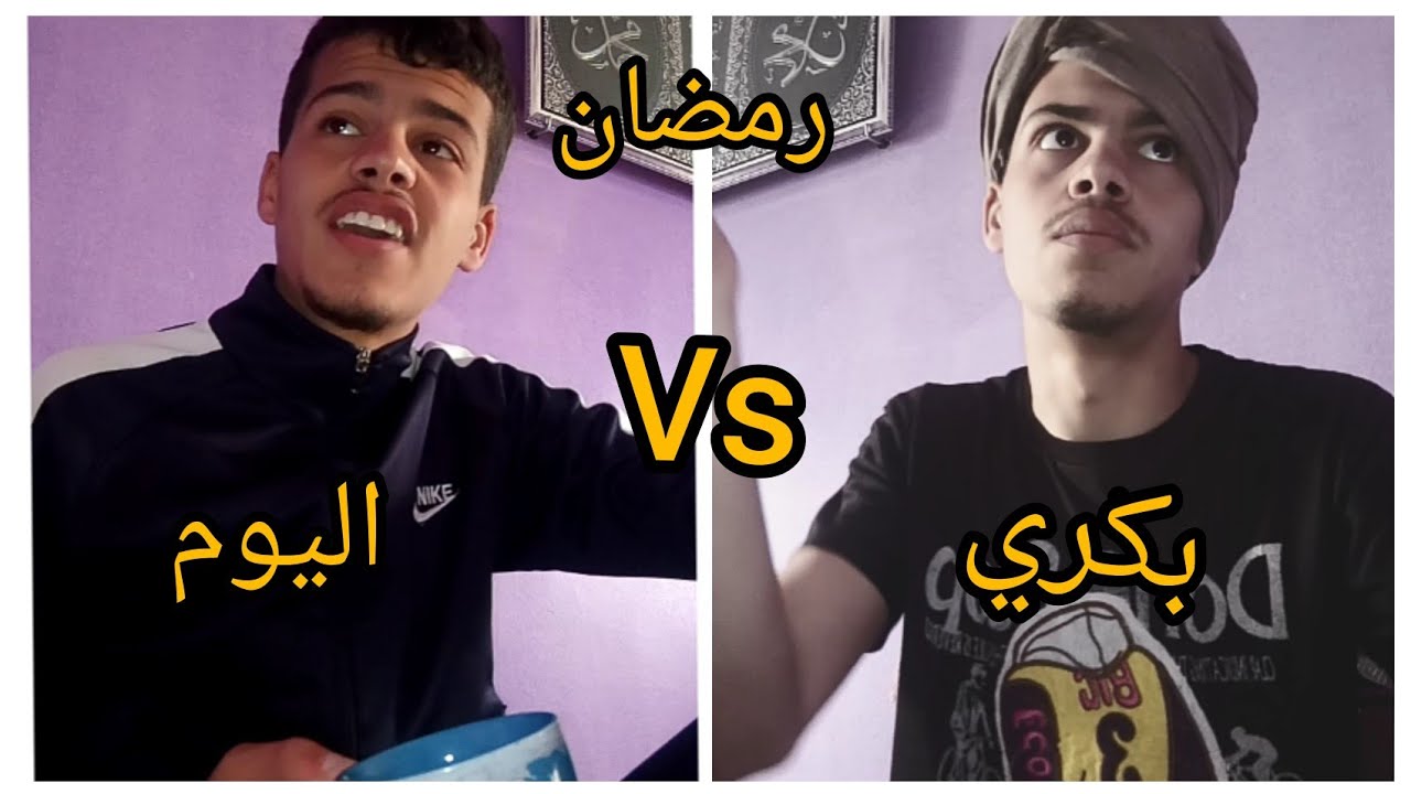 رمضان بكري ضد رمضان اليوم 😂💔🇩🇿