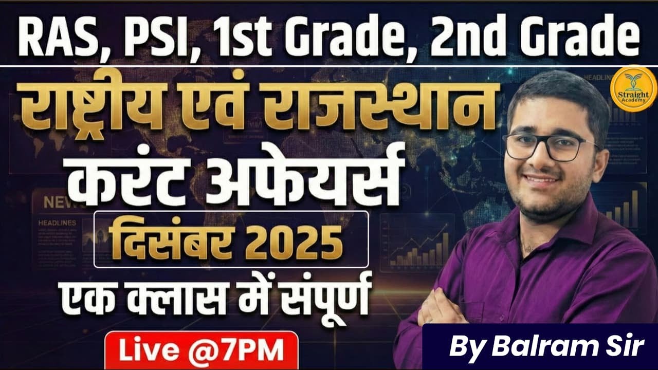 RAS | PSI | 1st Grade | 2nd Grade | राष्ट्रीय एवं राजस्थान करंट अफेयर्स दिसंबर 2025 |  | Balram Sir