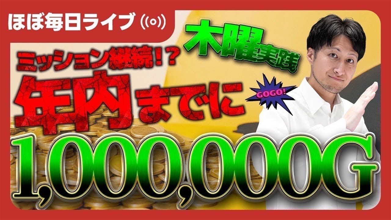 【毎日ジャグラー配信】今年中に、1,000,000Gチャレンジ📈【ライブ配信_20251225_2/2】