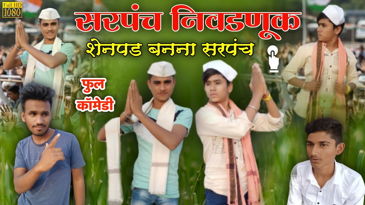 सरपंच निवडणुक, शेनपड बनना सरपंच full comedy video #khandeshicomedy, #vickypatil,#aniket002,
