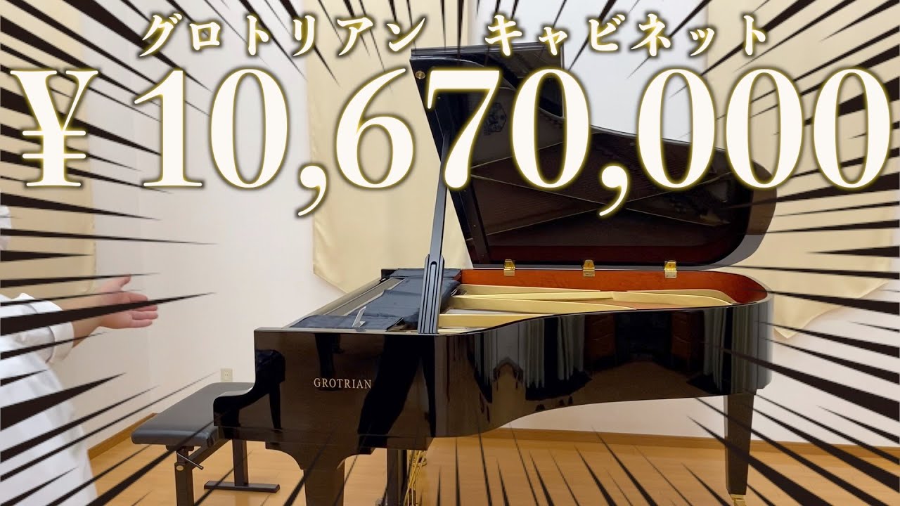 【グロトリアン】浜松の白羽楽器で1000万円のグランドピアノに出会いました。