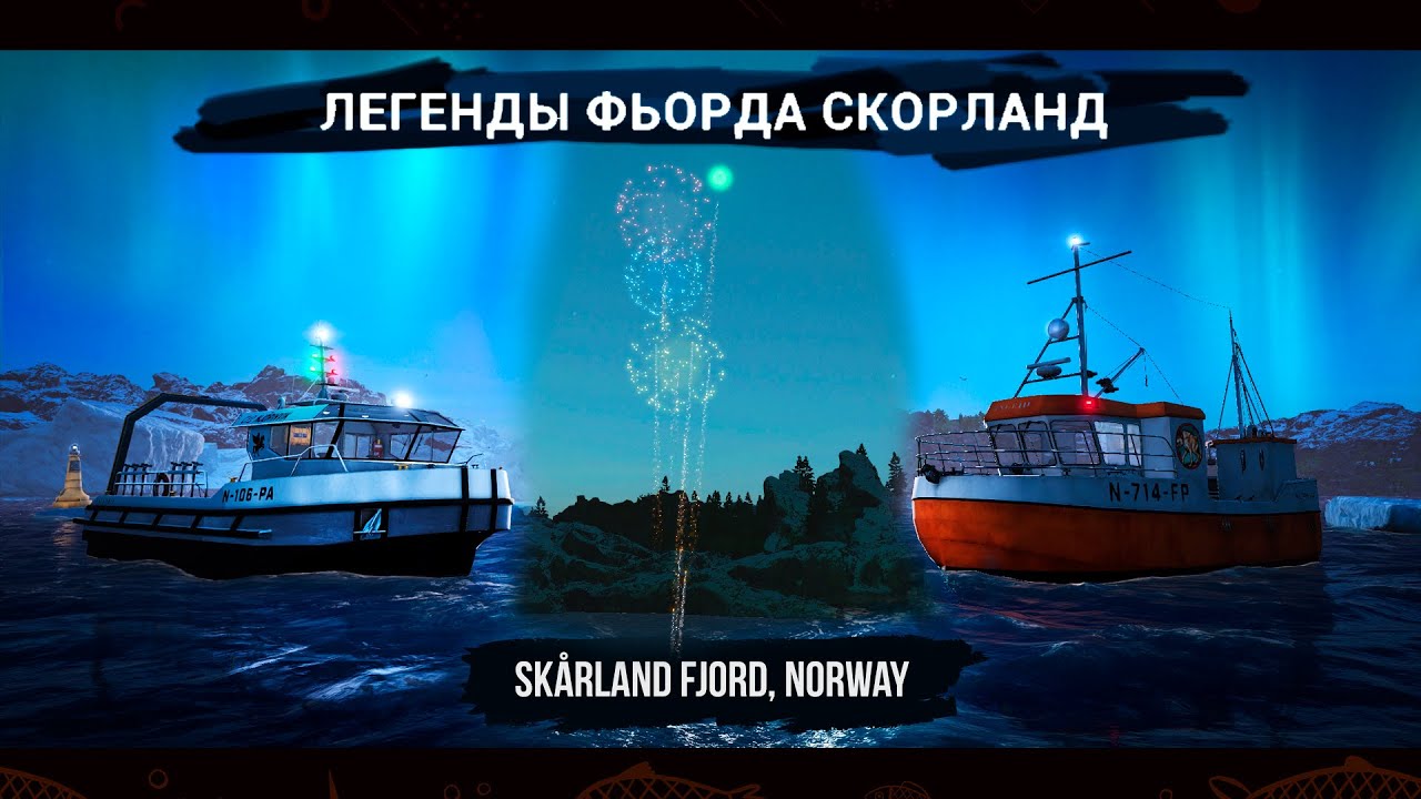 Fishing Planet. Легенды Фьюрда Скорланд