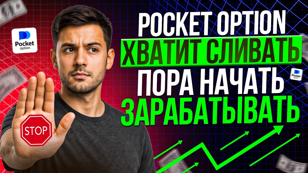 POCKET OPTION СТРАТЕГИЯ ДЛЯ НОВИЧКОВ ПОКЕТ ОПШН РАЗВОД ИЛИ НЕТ