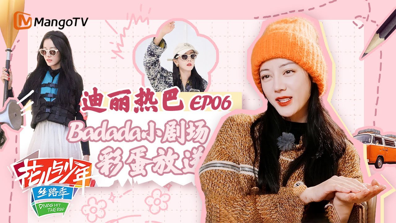 【Badada小剧场】EP06:船歌诞生记！东北版迪丽热巴“搞笑女”实锤丨花儿与少年5·丝路季 Divas Hit The Road S5·Silk Road 丨MangoTV Idol