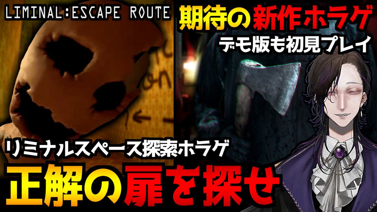 【Liminal:Escape Route】正解の扉を求めてリミナルスぺースを探索するホラーゲーム初見実況プレイ｜期待の新作ホラゲ『悪意｜DEMO版』も遊びます(予定)【怪異系VTuber】
