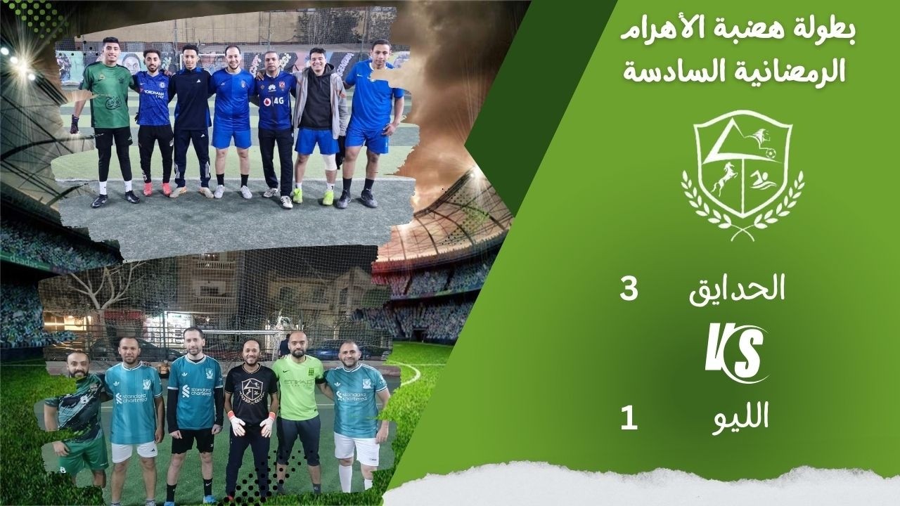 الليو (فكري) × الحدائق (عصام)  البطولة الرمضانية 2026 