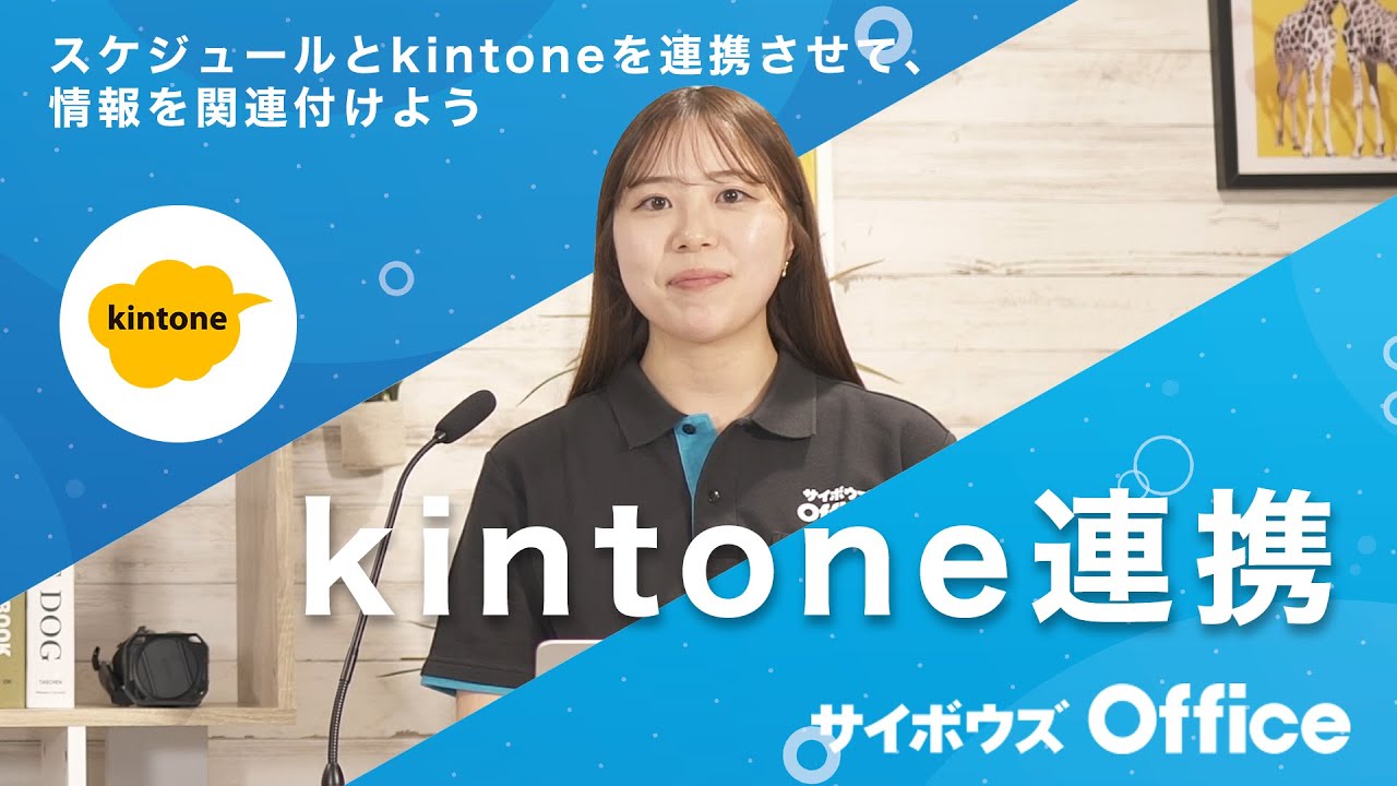 スケジュールとkintoneを連携してみよう｜動画でわかる！サイボウズ Office Vol.27