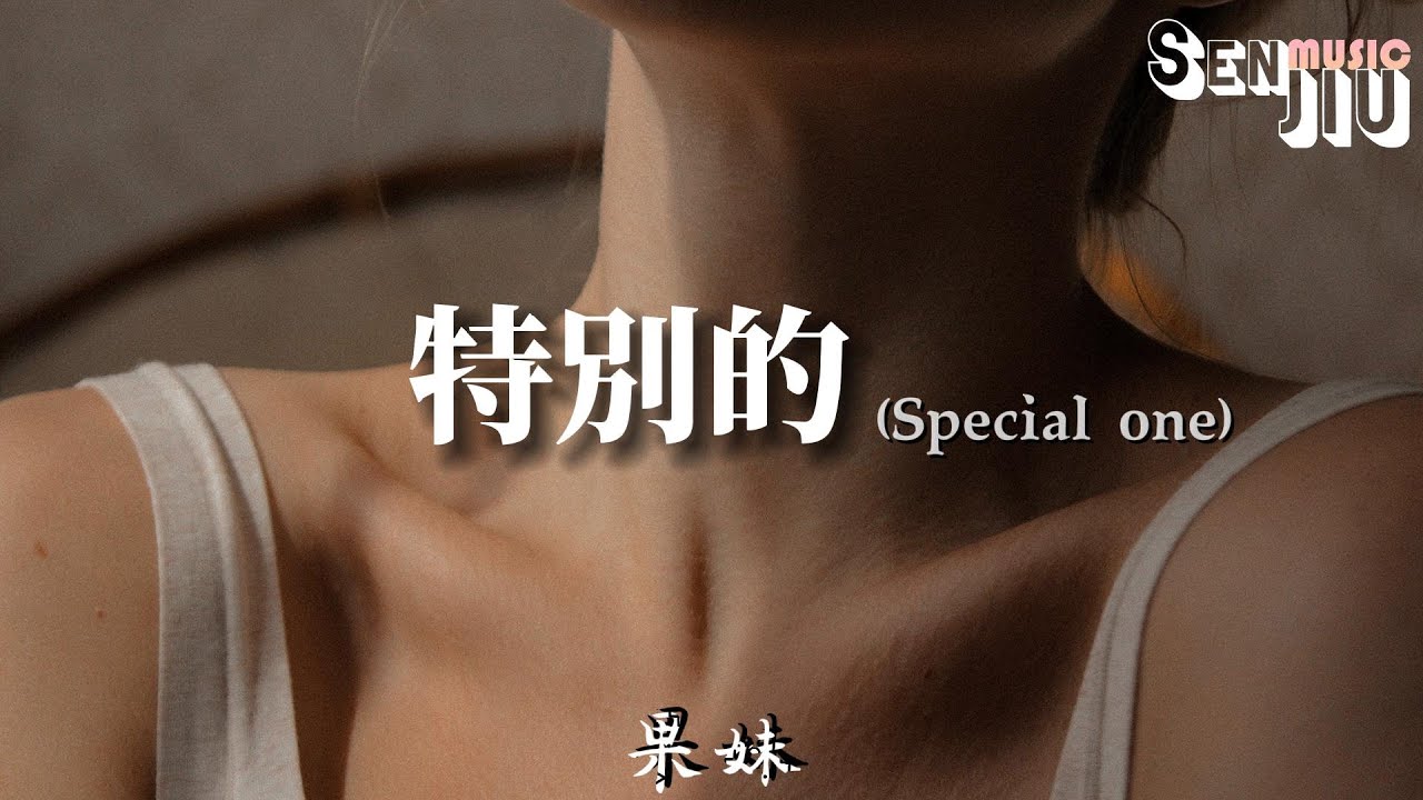 果妹- 特別的 (Special one) 『Special one special one 只要你打我電話』【動態歌詞Lyrics】2023 熱門歌曲 | 2023 新歌推送 | 抖音十大熱門歌曲