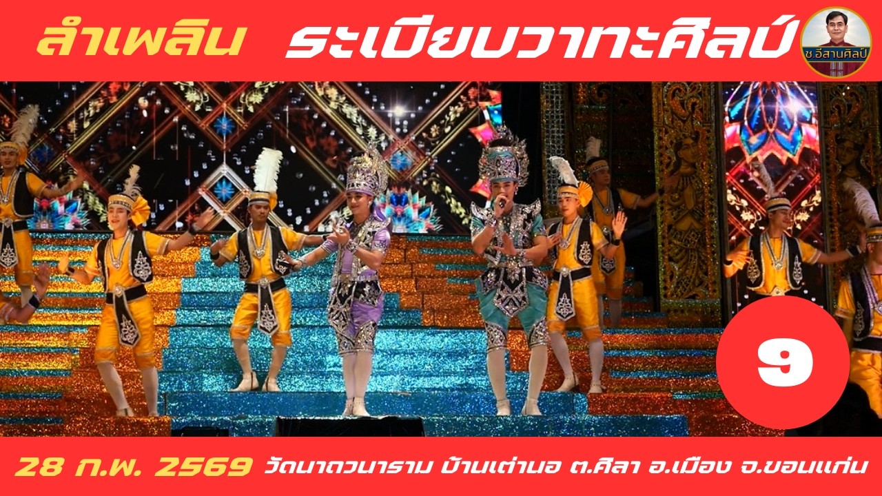 9/24 ลำเพลิน - ระเบียบวาทะศิลป์ [28 ก.พ. 2569] #ระเบียบวาทะศิลป์