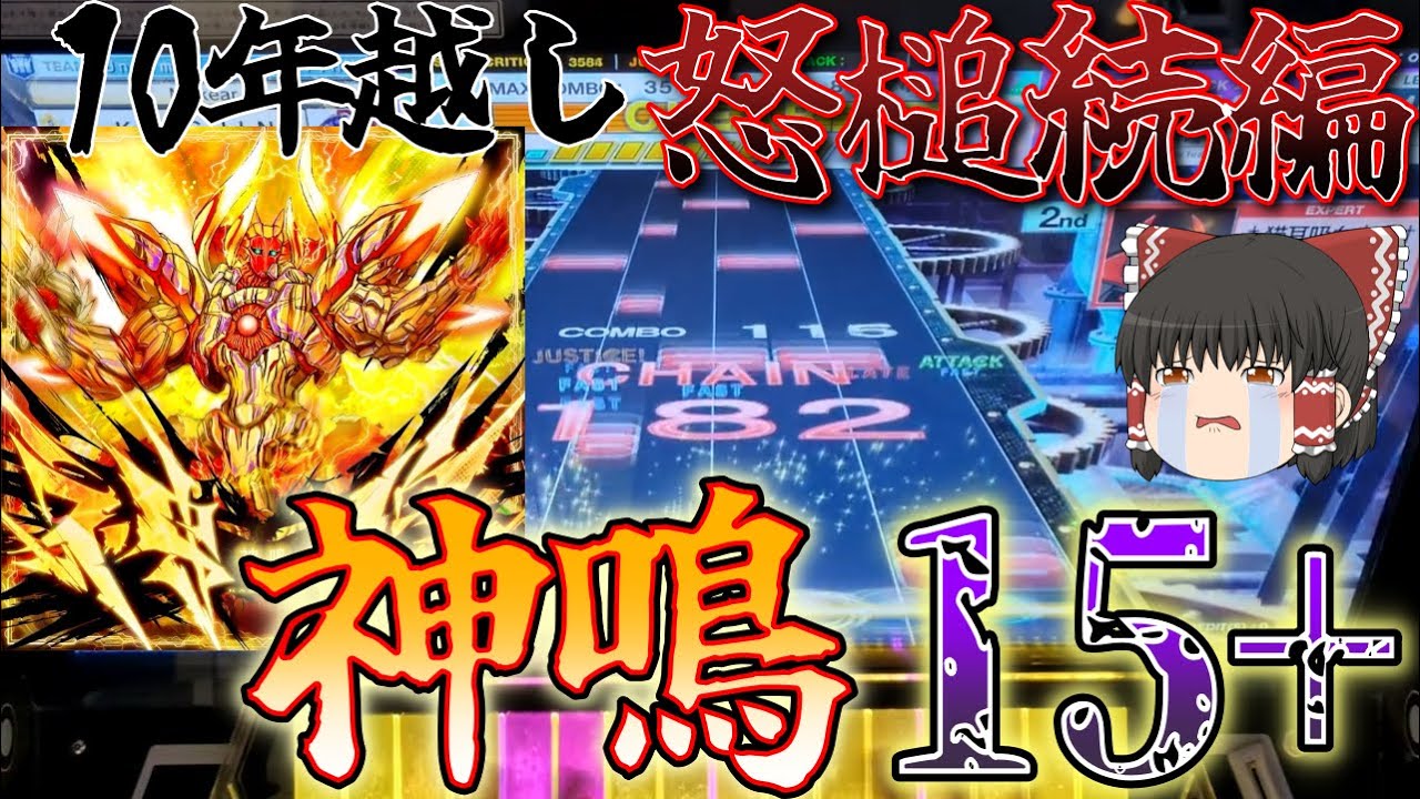 【CHUNITHM】怒槌の続編曲、神鳴が10年越しについに登場！譜面も怒槌の超強化配置だらけの15+に！？【ゆっくり実況】