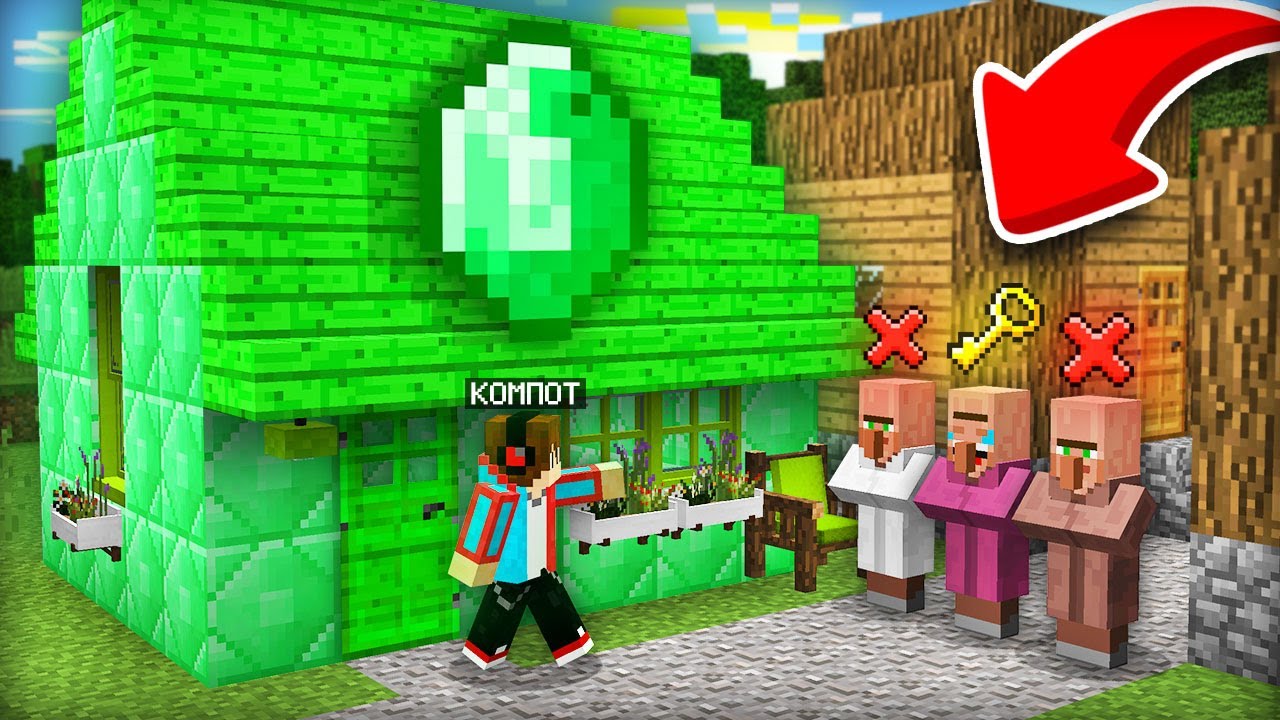 Я РЕШАЮ КТО БУДЕТ ЖИТЬ В ЭТОМ ДОМЕ В МАЙНКРАФТ | Компот Minecraft
