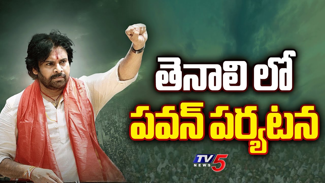 తెనాలి లో పవన్ పర్యటన | Janasena Chief Pawan Kalyan to visit Tenali | Nadendla Manohar | TV5 News