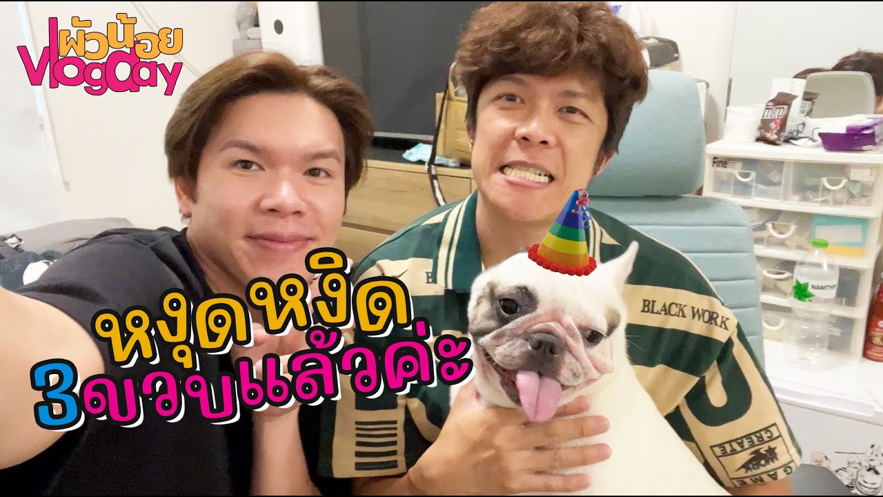 ผัวน้อย Vlog Day | หงุดหงิด 3 ขวบแล้วค่ะ !! | ผัวน้อย แชนแนล
