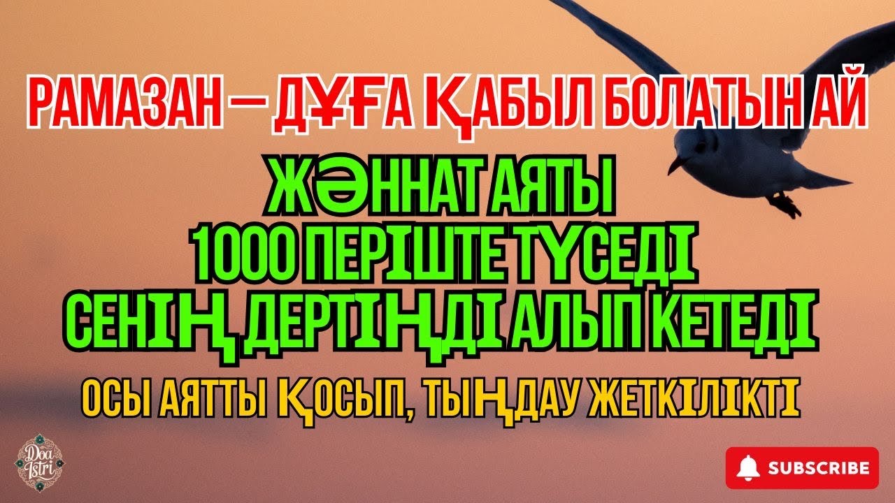 РАМАЗАН – ДҰҒА ҚАБЫЛ БОЛАТЫН АЙ. БАРЛЫҚ ДЕРТКЕ ШИПА БОЛАТЫН ДҰҒА 🤲 ИНШААЛЛА ДЕНЕҢДЕГІ АУРУ ЖАЗЫЛАДЫ