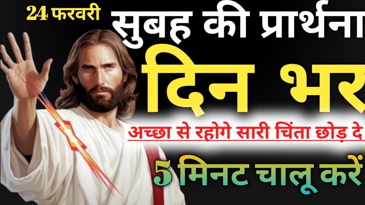 24 फरवरी सुबह✝️की प्रार्थना दिन भर👈अच्छा से रहोगे सारी चिंता छोड़ दे 5👈मिनट चालू करें#💪💥