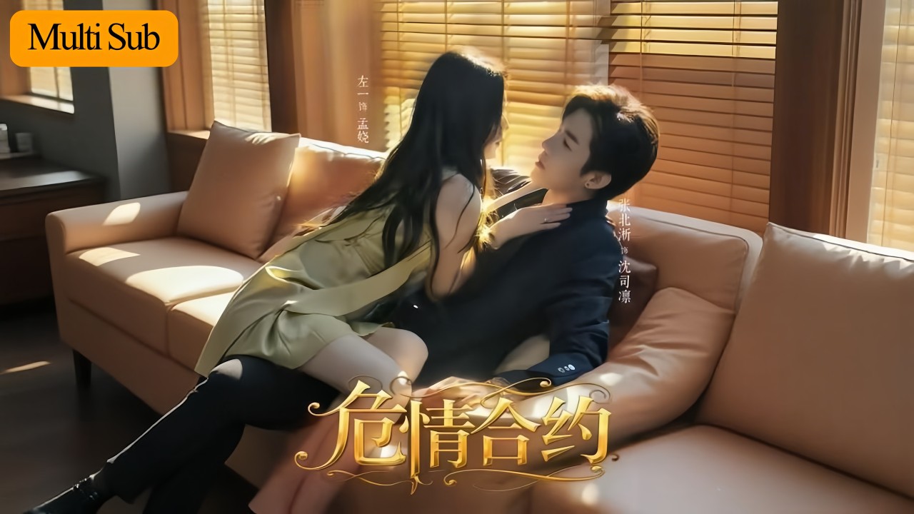 【Multi Sub】左一💙張北淅｜為救閨蜜與冰山大佬簽約假戀愛💔｜本以為賺錢就跑路卻被他寵到黑化｜《危情合約》全集 #短劇 #大陸短劇 #短劇推薦 #drama #熱門短劇 #甜寵 #左一 #張北淅