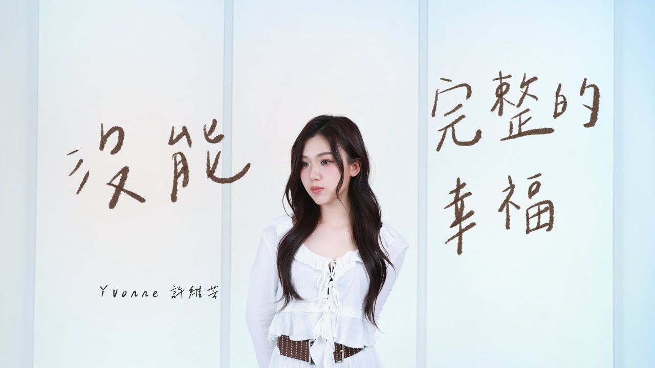 YVONNE 許維芳【沒能完整的幸福 Incomplete Happiness】Official MV