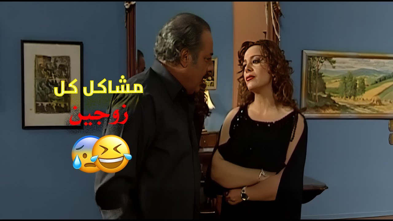 زوج الست ضايع بين الأوامر والطلبات من كل صوب 😲😂 | زوج الست