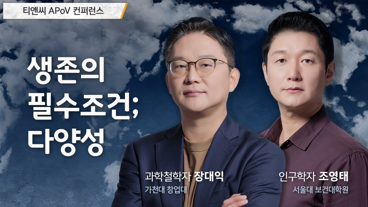 생존의 필수조건; 다양성 | 장대익 & 조영태 교수(2022 티앤씨 APoV 컨퍼런스)
