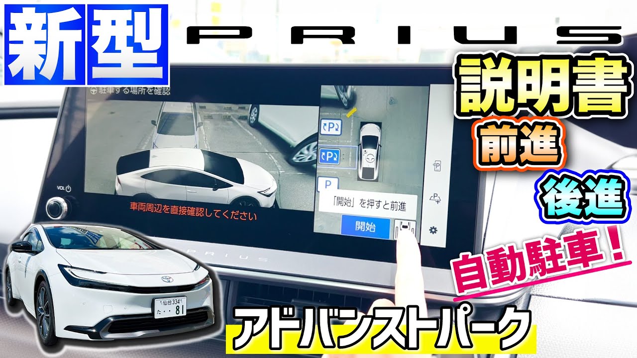 【新型プリウス！説明書】アドバンストパークで自動駐車！前進or後進も選べる！Zに標準装備！