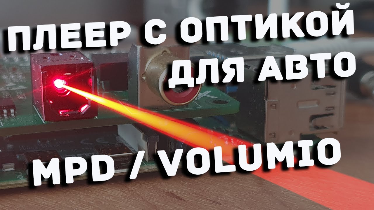 Плеер с оптикой для SQ аудио системы в автомобиль