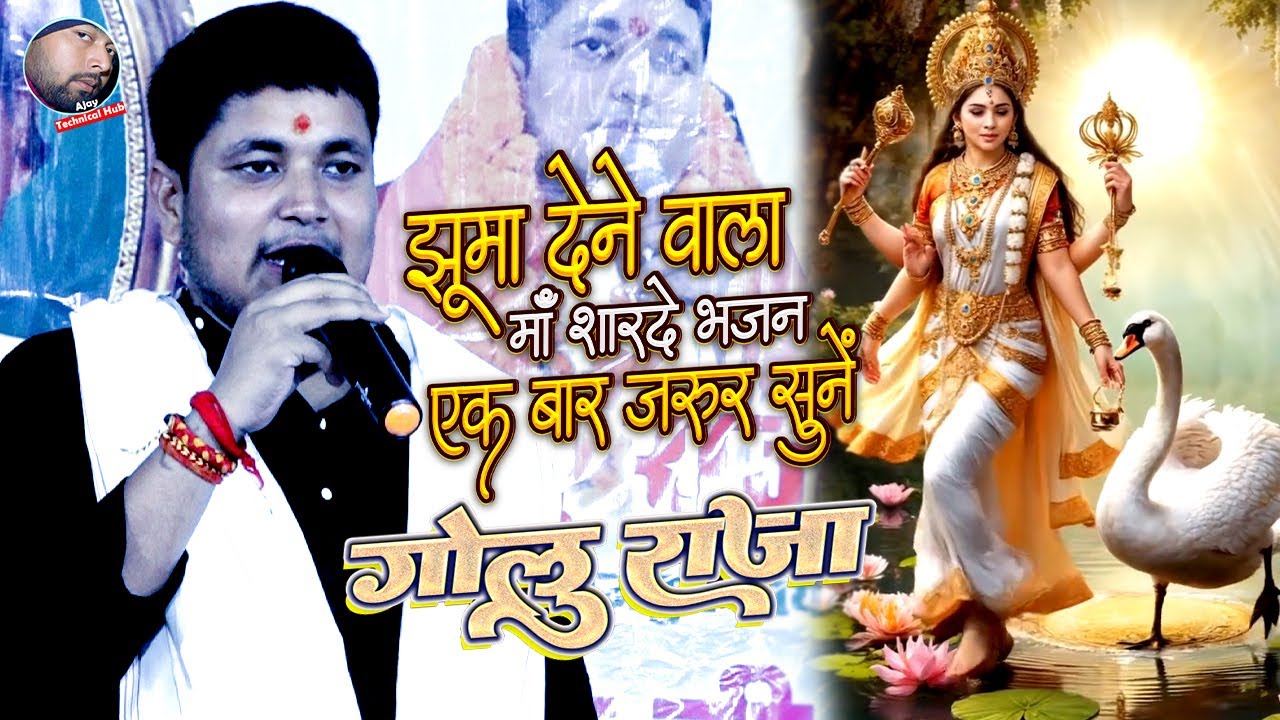 Golu Raja Saraswati Puja Song | Saraswati Puja Ka Gana | Golu Raja Saraswati Vandana