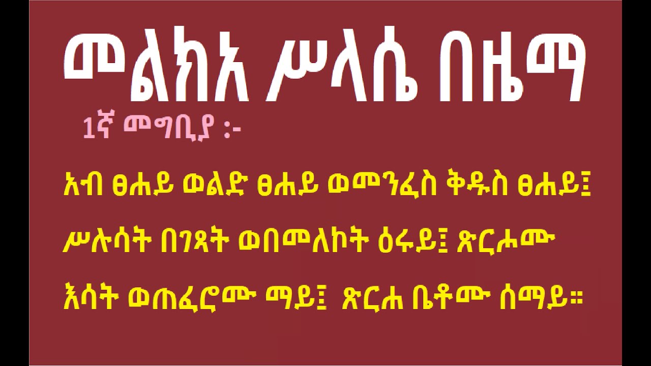 መልክአ ሥላሴ በዜማ ከጽሑፉ ጋር  በመልአከ ሕይወት ፍሥሐ ድንበሩ።