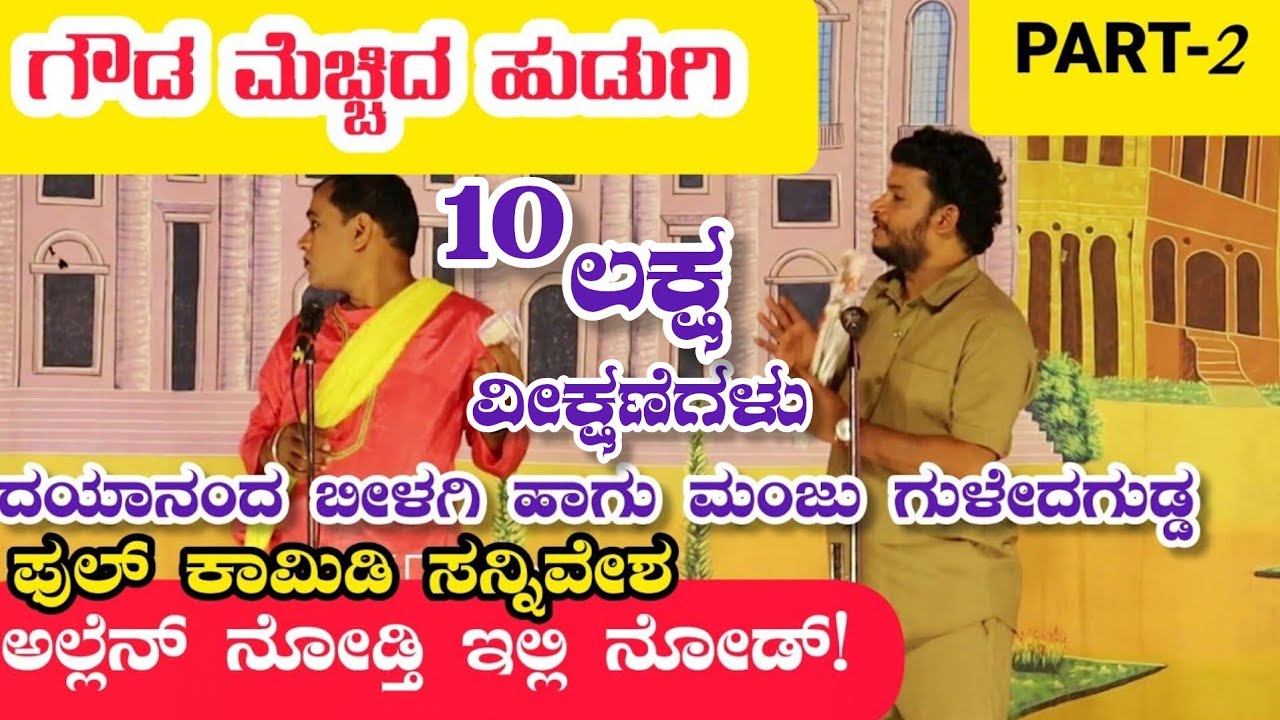 ಗೌಡ ಮೆಚ್ಚಿದ ಹುಡುಗಿ ನಾಟಕ | PART-2 | GOUDA MECCHID HUDUGI DRAMA | Uttara Karnatak Comedy Drama