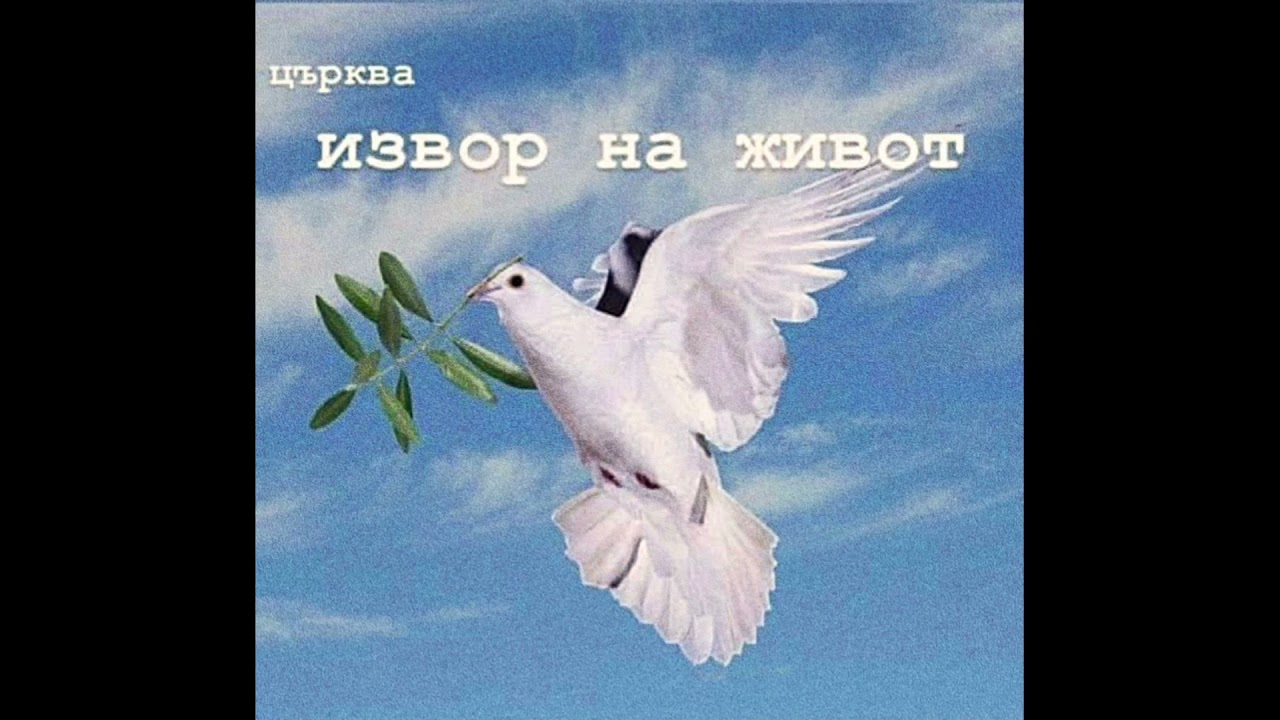 Църква Извор на Живот - С Любов и Сила