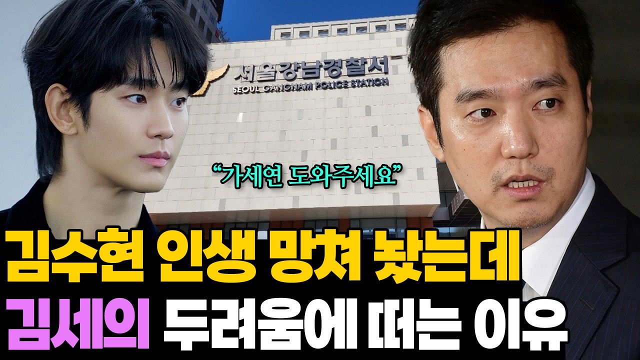 김수현 인생 망쳐놨는데.. 가세연 김세의 두려움에 바들바들 떠는 이유 [ENG SUB]