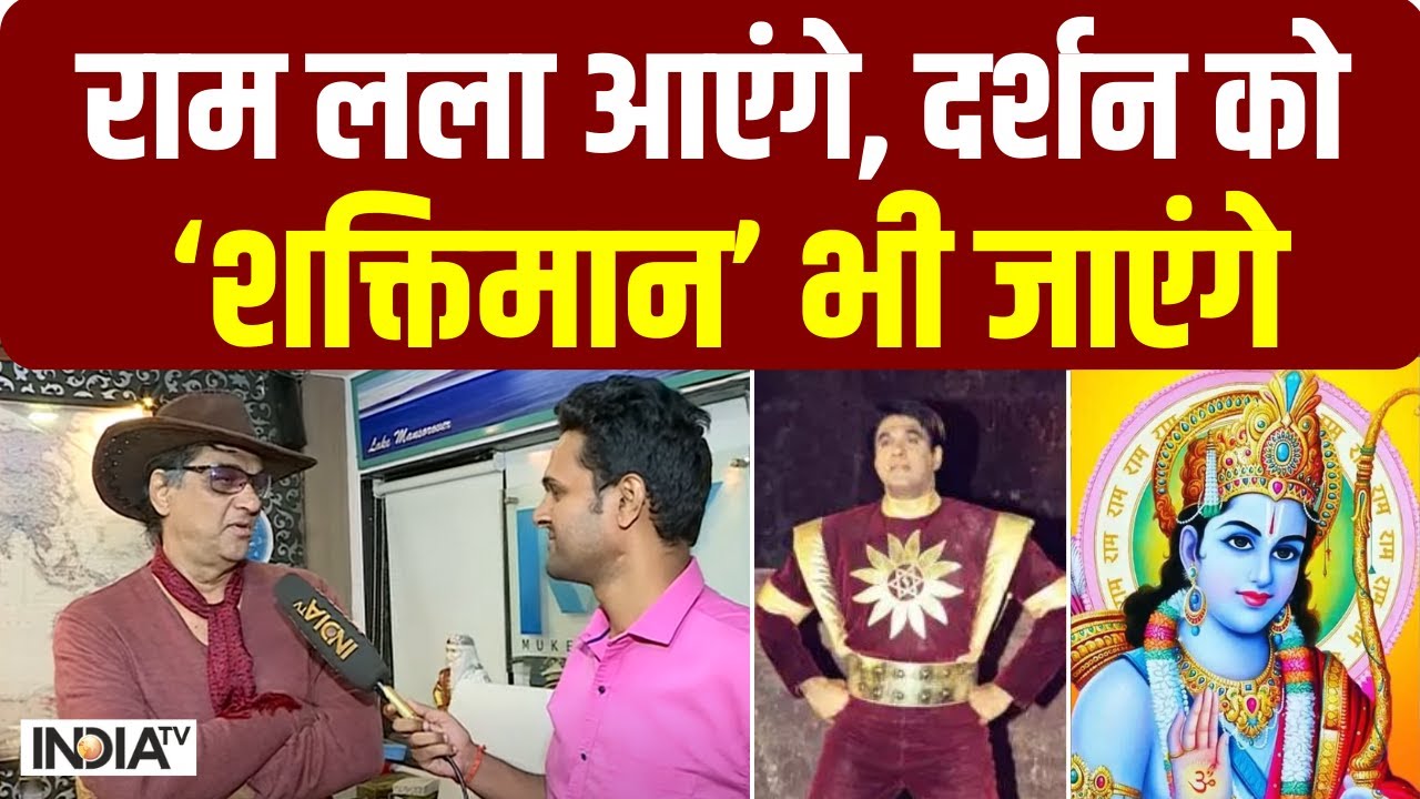 Ayodhya में प्राण प्रतिष्ठा कार्यक्रम में 'Shaktimaan' को मिला निमंत्रण, क्या बोले Mukesh Khanna ?