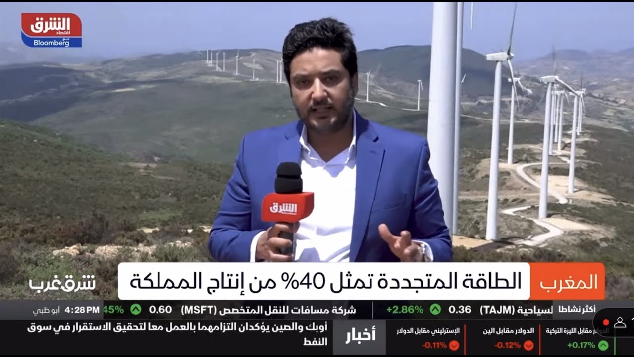 المغرب يرفع حصة الطاقة المتجددة إلى 40٪ من إنتاج الكهرباء