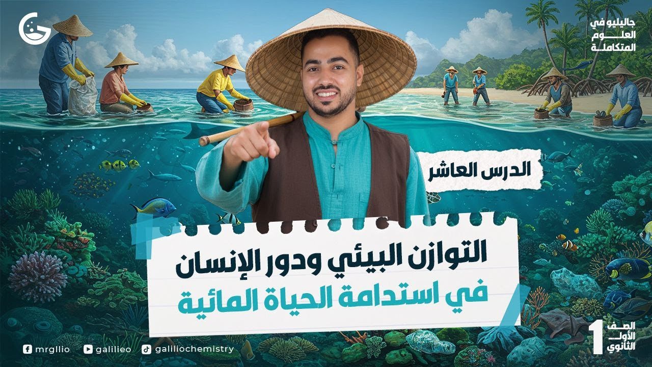 التوازن البيئي ودور الانسان في استدامة الحياة المائية | علوم متكاملة 2026